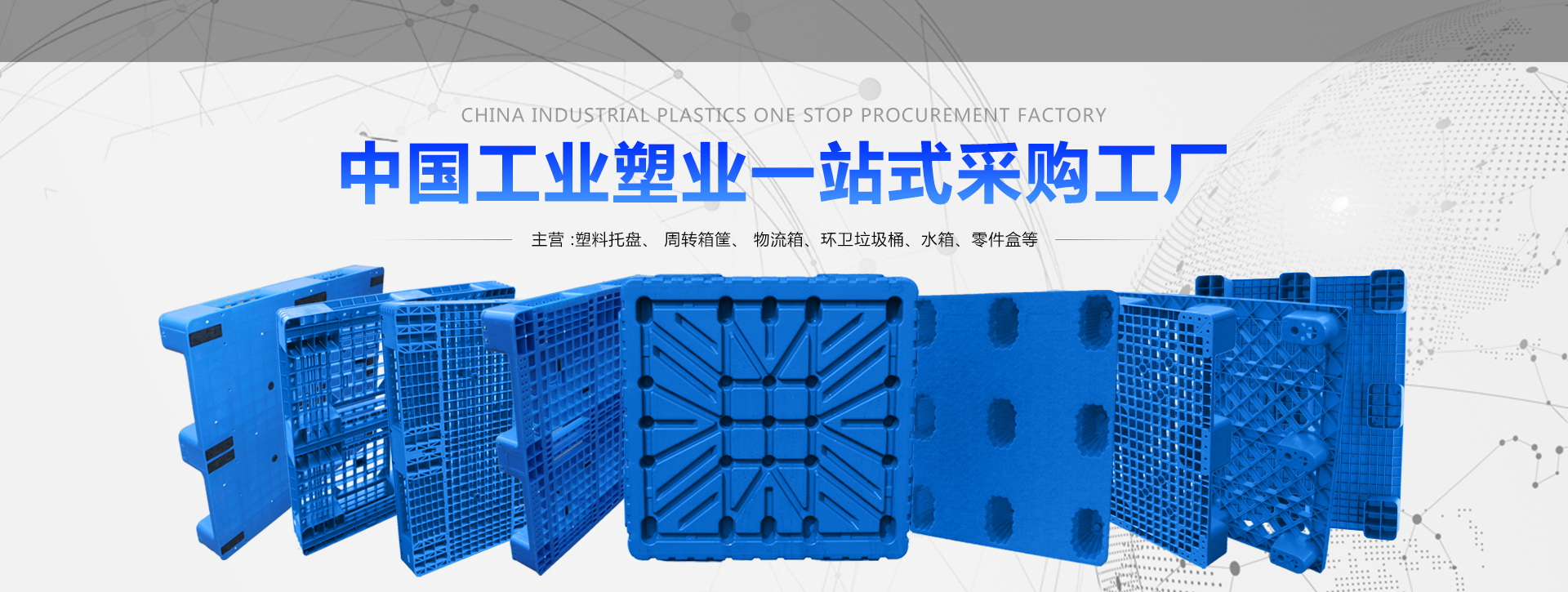 塑料托盤專業(yè)生產(chǎn)商