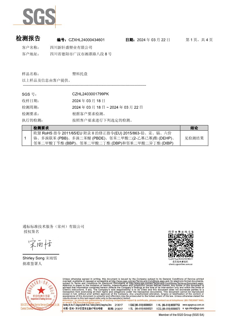 四川新軒盛2024年SGS 報(bào)告(1)_1.jpg